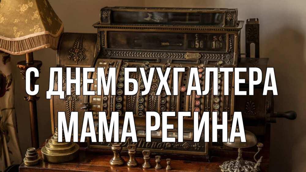 Открытка на каждый день с именем, Мама-Регина С днем бухгалтера с днем бухгалтера Прикольная открытка с пожеланием онлайн скачать бесплатно 