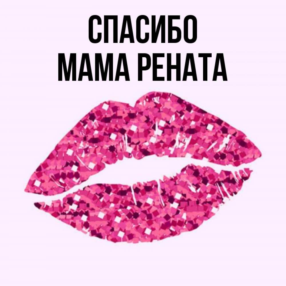 Открытка на каждый день с именем, Мама-Рената Спасибо благодарю губы с блестками Прикольная открытка с пожеланием онлайн скачать бесплатно 