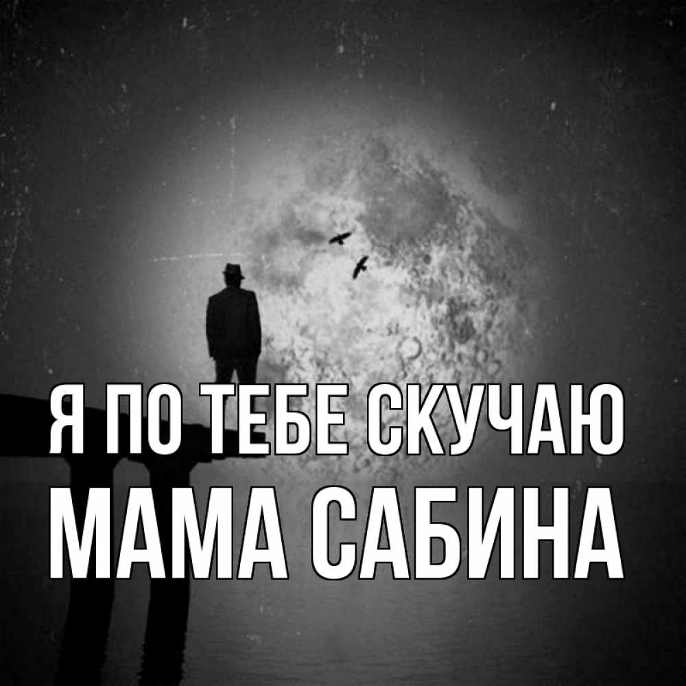 Открытка на каждый день с именем, Мама-Сабина Я по тебе скучаю мост 1 Прикольная открытка с пожеланием онлайн скачать бесплатно 
