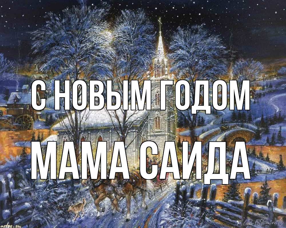 Открытка на каждый день с именем, Мама-Саида С новым годом упряжка лошадей, лошади, новый год Прикольная открытка с пожеланием онлайн скачать бесплатно 