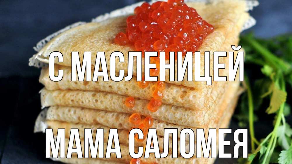 Открытка на каждый день с именем, Мама-Саломея С масленицей блины Прикольная открытка с пожеланием онлайн скачать бесплатно 