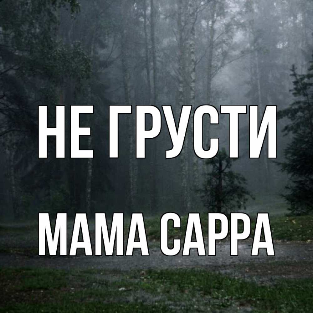 Открытка на каждый день с именем, Мама-Сарра Не грусти осень Прикольная открытка с пожеланием онлайн скачать бесплатно 
