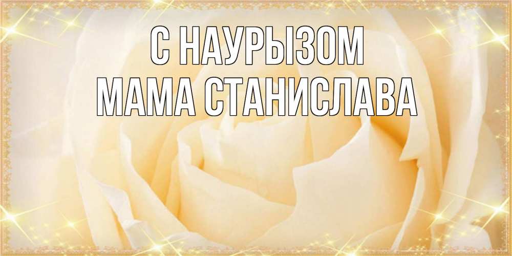 Открытка на каждый день с именем, Мама-Станислава С наурызом с праздником весны поздравления для женщины Прикольная открытка с пожеланием онлайн скачать бесплатно 