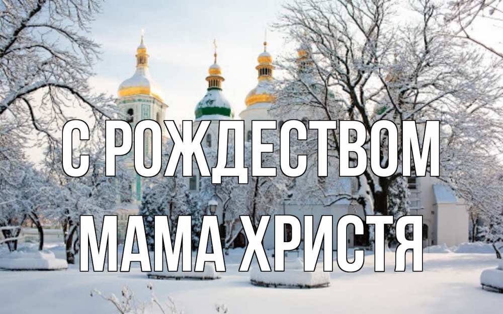 Открытка на каждый день с именем, Мама-Христя С рождеством зима, церковь Прикольная открытка с пожеланием онлайн скачать бесплатно 
