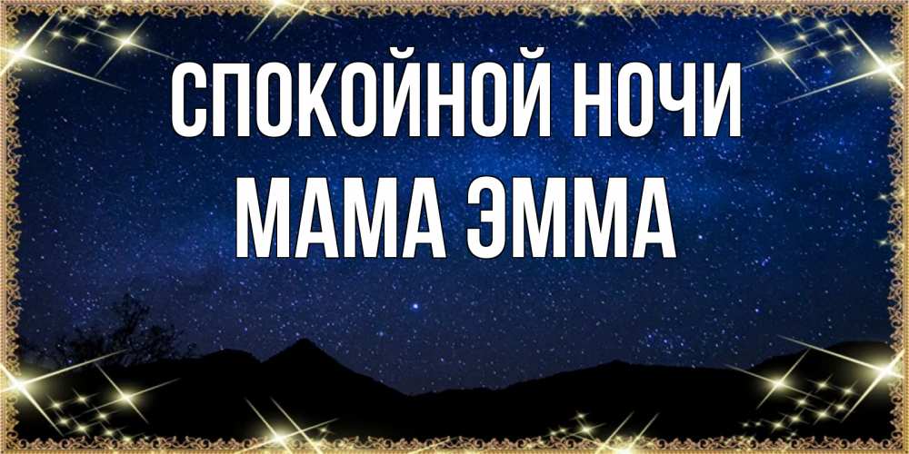 Открытка на каждый день с именем, Мама-Эмма Спокойной ночи млечный путь Прикольная открытка с пожеланием онлайн скачать бесплатно 