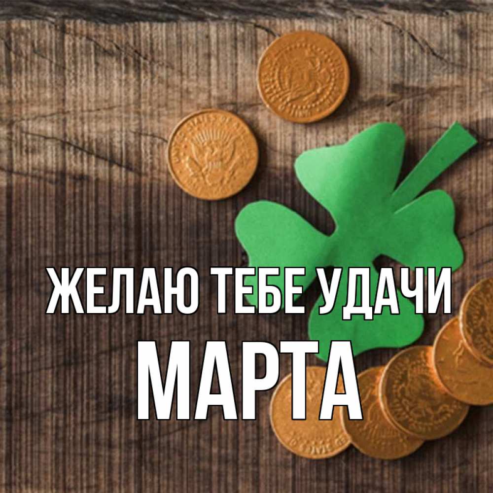 Открытка на каждый день с именем, Марта Желаю тебе удачи на удачу сегодня Прикольная открытка с пожеланием онлайн скачать бесплатно 