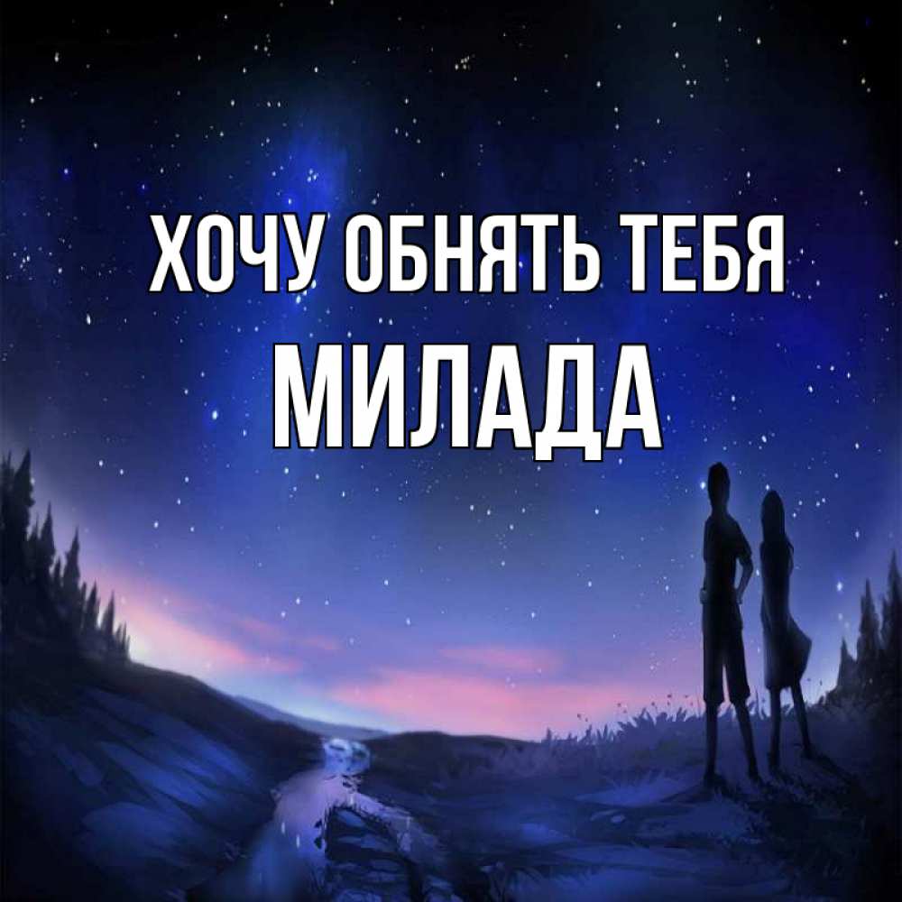 Открытка на каждый день с именем, Милада Хочу обнять тебя абстракция 1 Прикольная открытка с пожеланием онлайн скачать бесплатно 