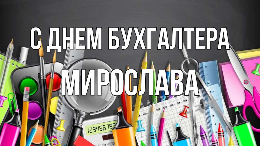 Открытка на каждый день с именем, Мирослава С днем бухгалтера с днем бухгалтера Прикольная открытка с пожеланием онлайн скачать бесплатно 