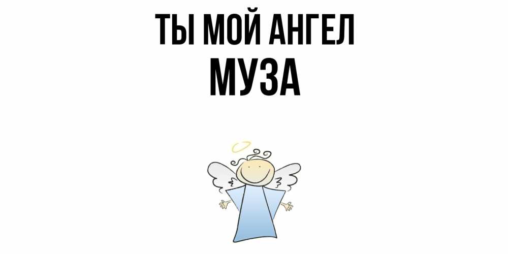 Открытка на каждый день с именем, Муза Ты мой ангел ангел Прикольная открытка с пожеланием онлайн скачать бесплатно 