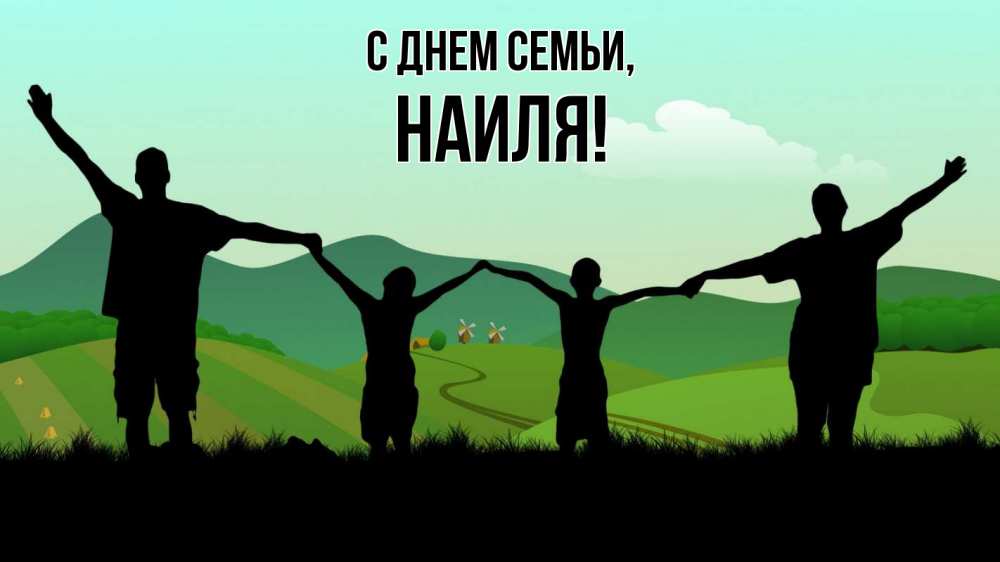 Открытка на каждый день с именем, Наиля С днем семьи с днем семьи Прикольная открытка с пожеланием онлайн скачать бесплатно 