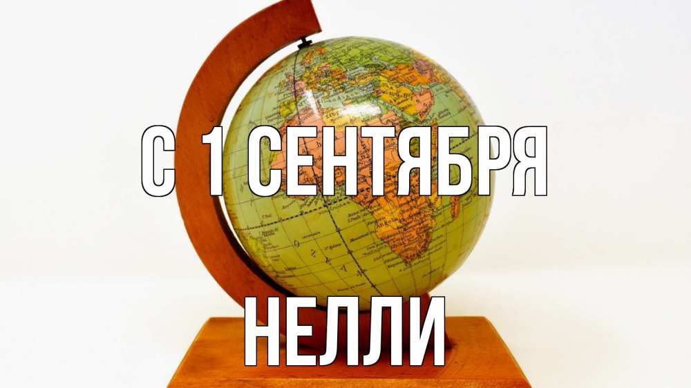 Открытка на каждый день с именем, Нелли С 1 сентября с днем знаний Прикольная открытка с пожеланием онлайн скачать бесплатно 