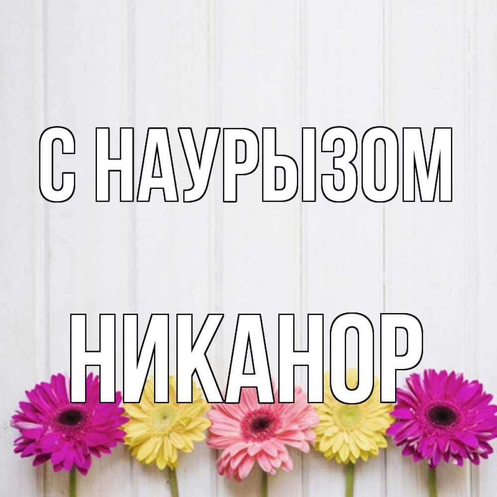 Открытка на каждый день с именем, Никанор С наурызом женщинам 1 Прикольная открытка с пожеланием онлайн скачать бесплатно 