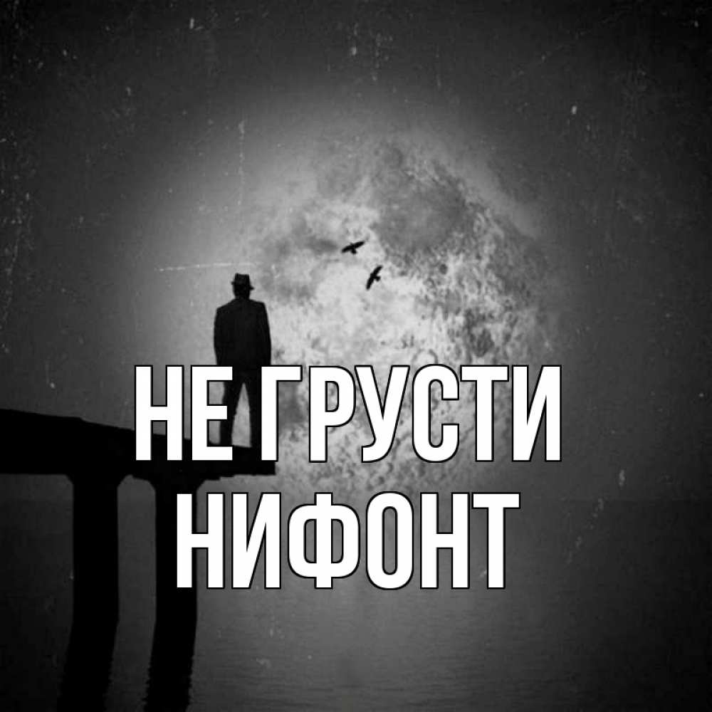 Открытка на каждый день с именем, Нифонт Не грусти мужчина на мосту Прикольная открытка с пожеланием онлайн скачать бесплатно 