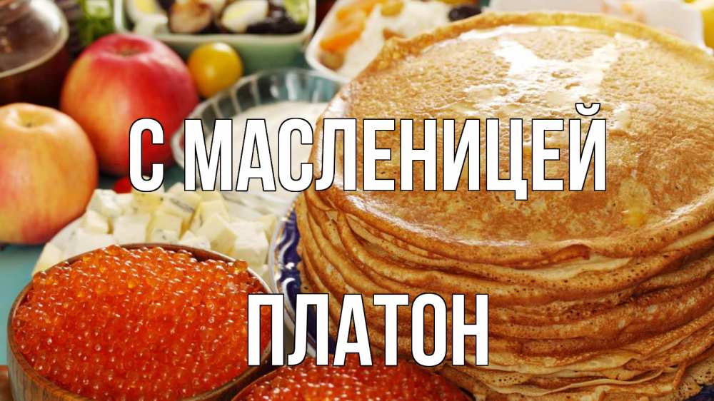 Открытка на каждый день с именем, Платон С масленицей блины Прикольная открытка с пожеланием онлайн скачать бесплатно 