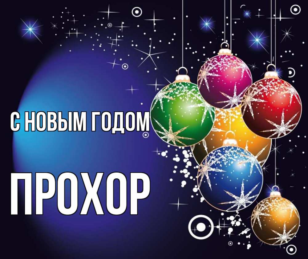 Открытка на каждый день с именем, Прохор С новым годом новый год Прикольная открытка с пожеланием онлайн скачать бесплатно 