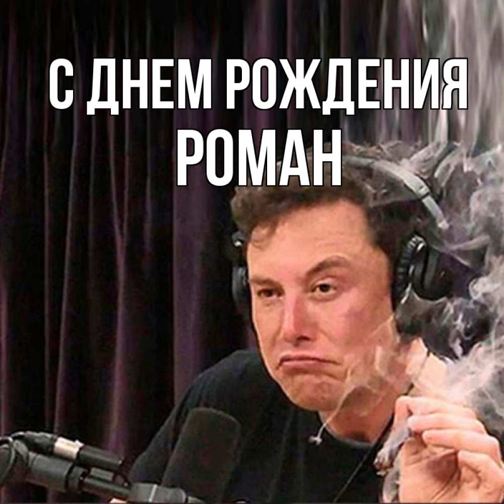 Картинка С днем рождения, РОМАН