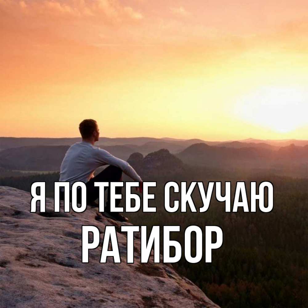 Открытка на каждый день с именем, Ратибор Я по тебе скучаю открытка про скучашки 1 Прикольная открытка с пожеланием онлайн скачать бесплатно 