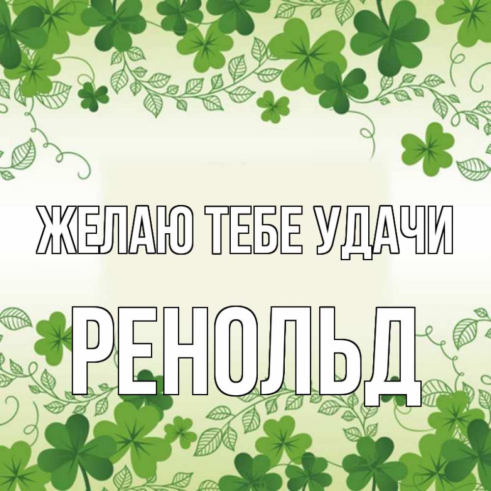 Открытка на каждый день с именем, Ренольд Желаю тебе удачи открытка Прикольная открытка с пожеланием онлайн скачать бесплатно 