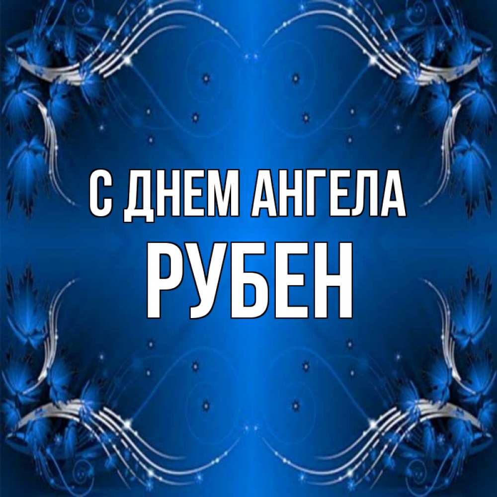 Открытка на каждый день с именем, Рубен С днем ангела красивая рамочка с узорами Прикольная открытка с пожеланием онлайн скачать бесплатно 