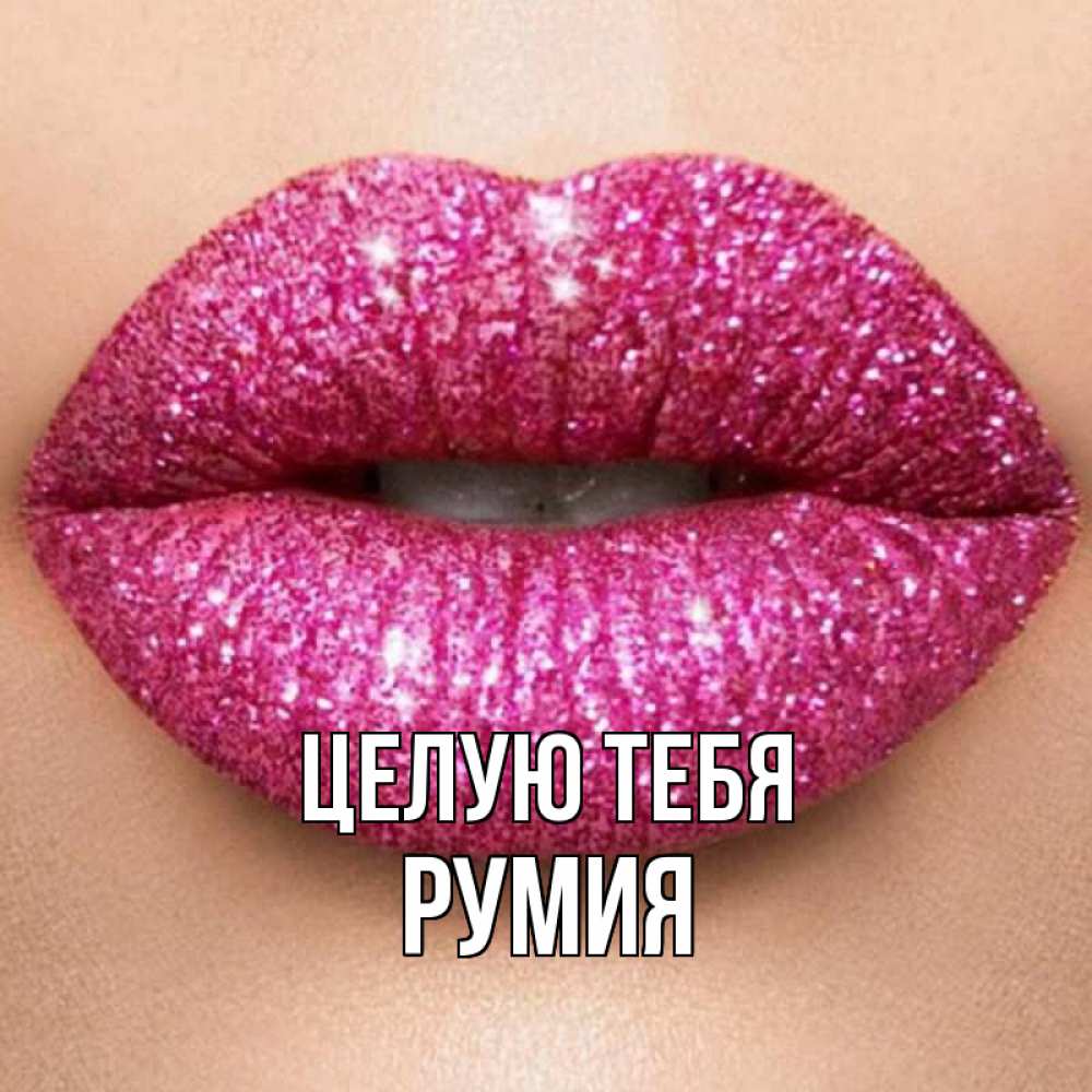 Открытка на каждый день с именем, Румия Целую тебя поцелуй с подписью для парня Прикольная открытка с пожеланием онлайн скачать бесплатно 
