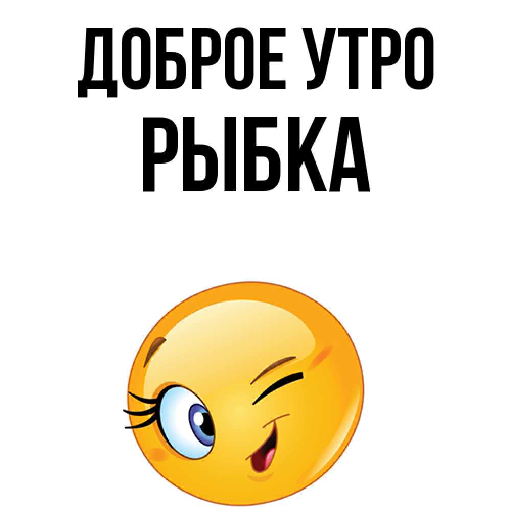 Открытка на каждый день с именем, Рыбка Доброе утро хорошее настроение Прикольная открытка с пожеланием онлайн скачать бесплатно 
