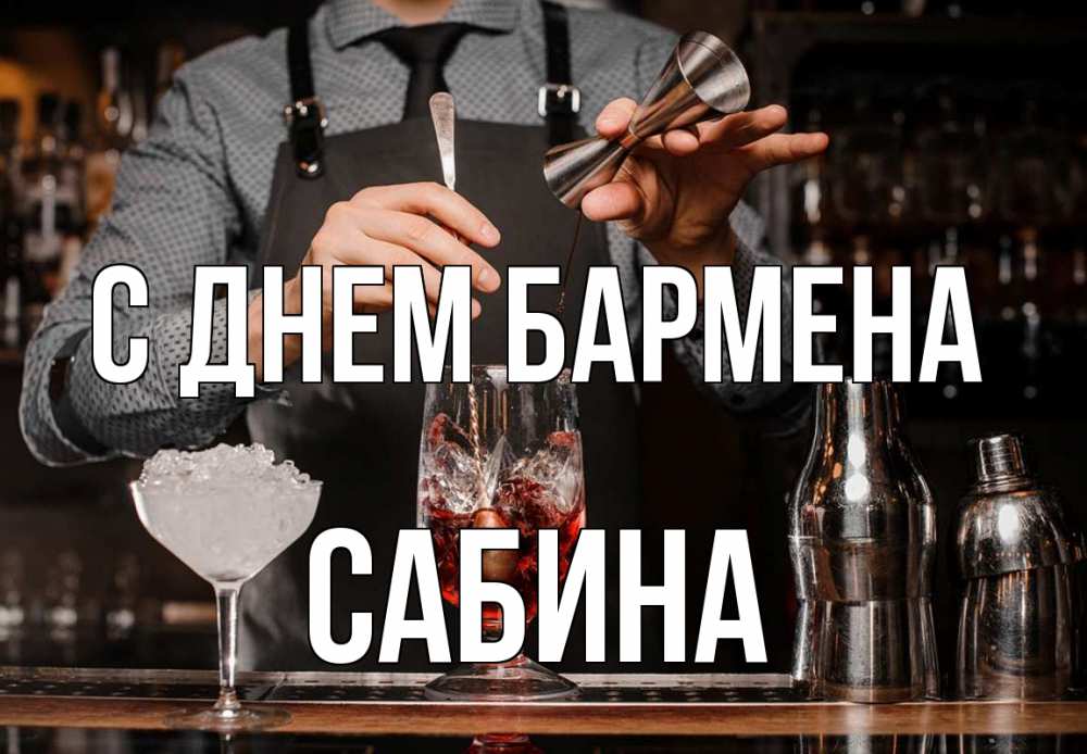 Открытка на каждый день с именем, Сабина С днем бармена с днем бармена Прикольная открытка с пожеланием онлайн скачать бесплатно 