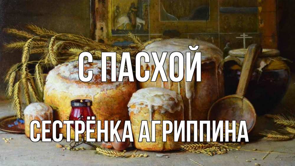 Открытка на каждый день с именем, Сестрёнка-Агриппина С пасхой пасха Прикольная открытка с пожеланием онлайн скачать бесплатно 