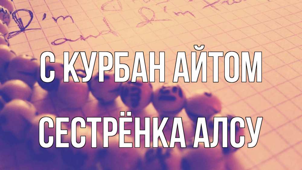 Открытка на каждый день с именем, Сестрёнка-Алсу С курбан айтом четки Прикольная открытка с пожеланием онлайн скачать бесплатно 