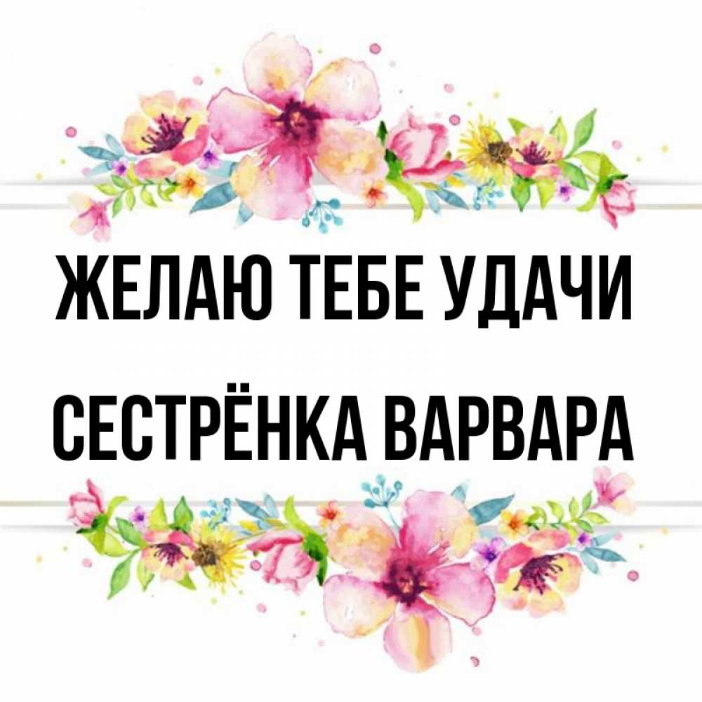 Открытка на каждый день с именем, Сестрёнка-Варвара Желаю тебе удачи пусть повезет 1 Прикольная открытка с пожеланием онлайн скачать бесплатно 