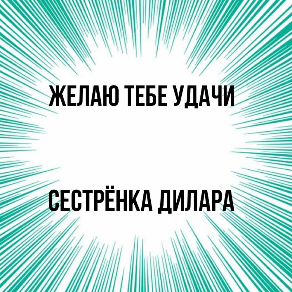 Открытка на каждый день с именем, Сестрёнка-Дилара Желаю тебе удачи на удачу Прикольная открытка с пожеланием онлайн скачать бесплатно 