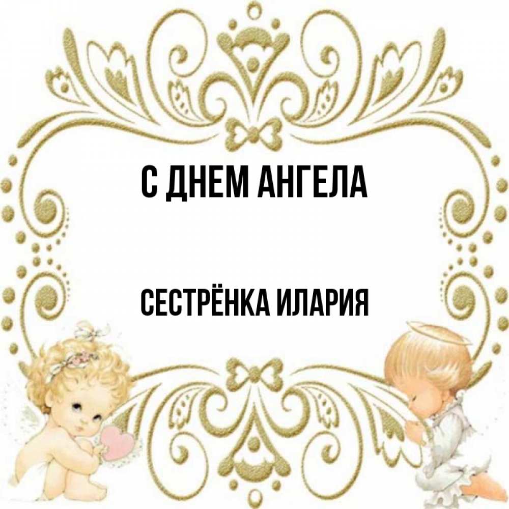 Открытка на каждый день с именем, Сестрёнка-Илария С днем ангела с именинами поздравляют два красивых ангела. Один с сердечком другой молится Прикольная открытка с пожеланием онлайн скачать бесплатно 