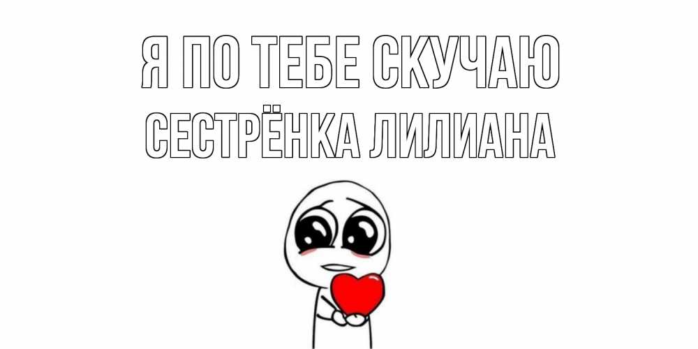 Картинка Я по тебе скучаю, Сестрёнка Лилиана