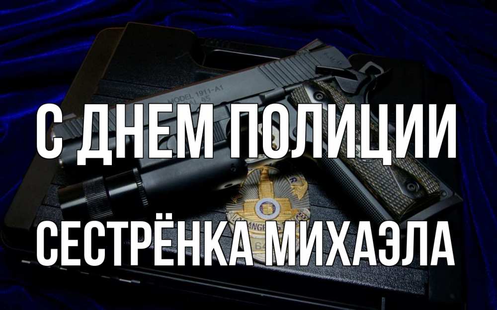 Открытка на каждый день с именем, Сестрёнка-Михаэла С днем полиции пистолет Прикольная открытка с пожеланием онлайн скачать бесплатно 
