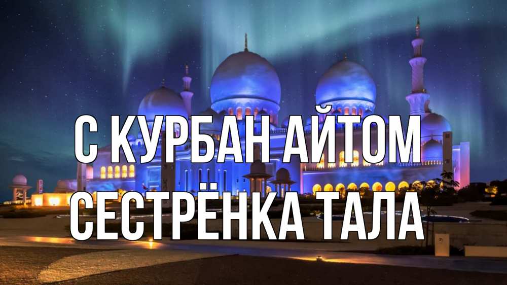 Открытка на каждый день с именем, Сестрёнка-Тала С курбан айтом мечеть Прикольная открытка с пожеланием онлайн скачать бесплатно 