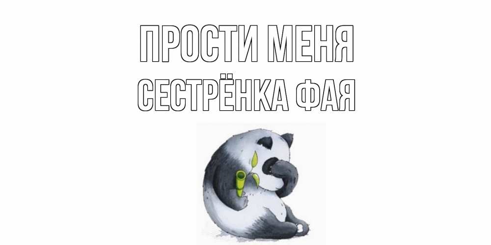 Открытка на каждый день с именем, Сестрёнка-Фая Прости меня прости меня с пандой и держи бамбук Прикольная открытка с пожеланием онлайн скачать бесплатно 