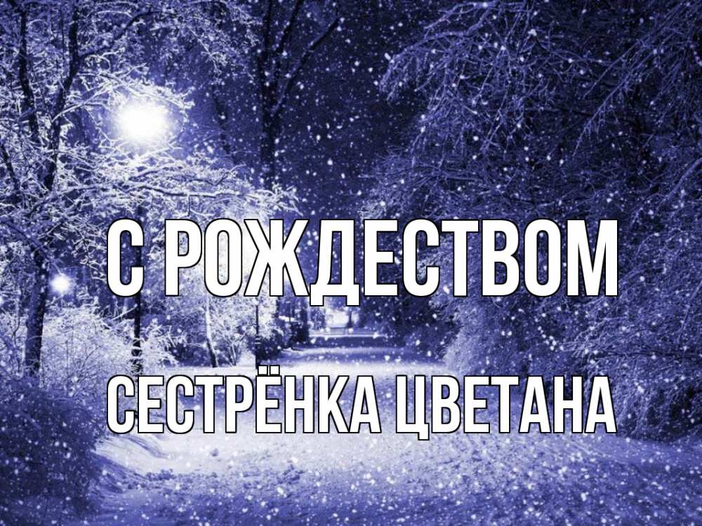 Открытка на каждый день с именем, Сестрёнка-Цветана С рождеством зима, снег, фонарь Прикольная открытка с пожеланием онлайн скачать бесплатно 