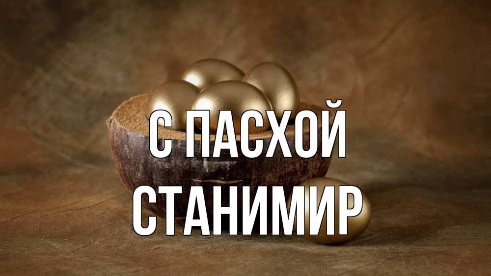 Открытка на каждый день с именем, Станимир С пасхой пасха Прикольная открытка с пожеланием онлайн скачать бесплатно 
