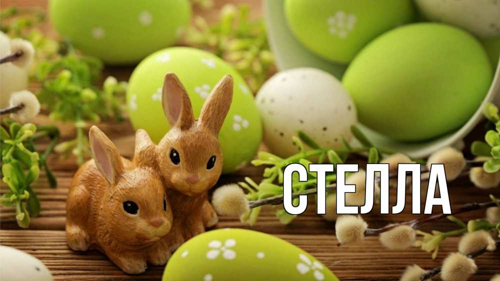 Открытка на каждый день с именем, Стелла Главная пасха Прикольная открытка с пожеланием онлайн скачать бесплатно 