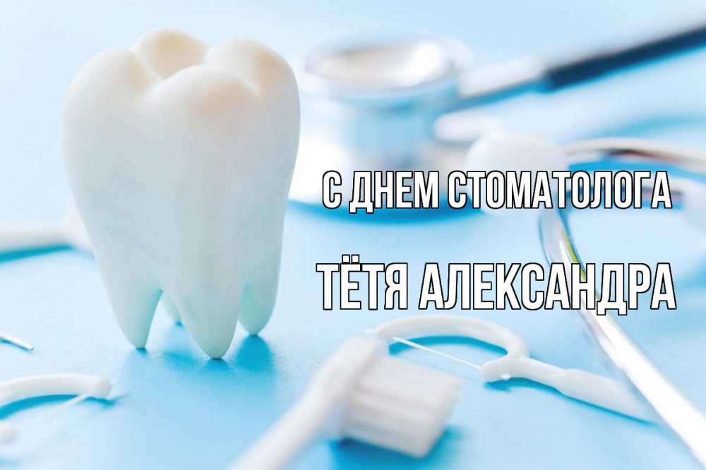 Открытка на каждый день с именем, Тётя-Александра С днем стоматолога с днем стоматолога Прикольная открытка с пожеланием онлайн скачать бесплатно 
