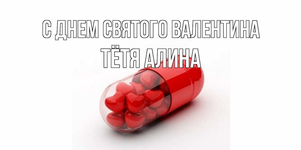 Открытка на каждый день с именем, Тётя-Алина С днем Святого Валентина Дарю тебе свое сердце любимая Прикольная открытка с пожеланием онлайн скачать бесплатно 