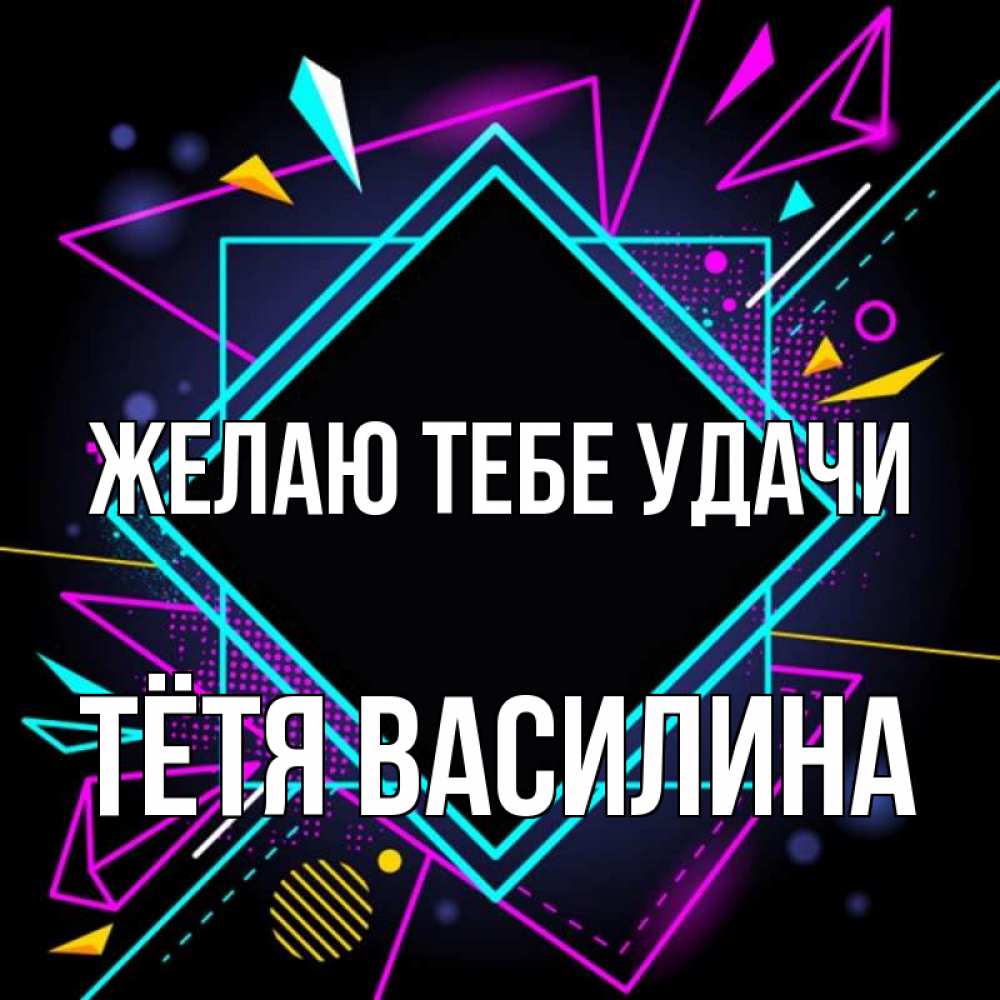 Открытка на каждый день с именем, Тётя-Василина Желаю тебе удачи рамочки Прикольная открытка с пожеланием онлайн скачать бесплатно 
