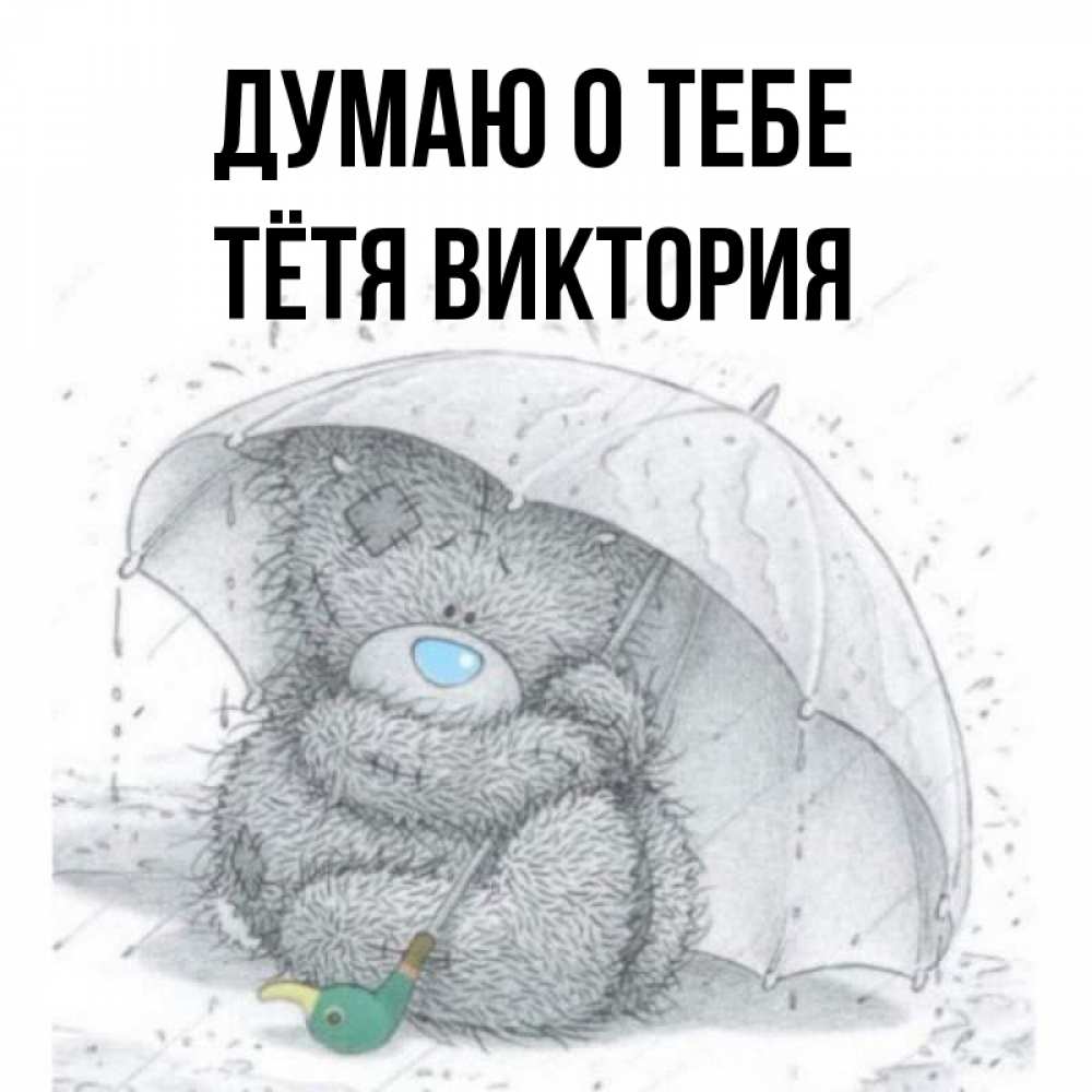 Открытка на каждый день с именем, Тётя-Виктория Думаю о тебе весеннее или осеннее настроение Прикольная открытка с пожеланием онлайн скачать бесплатно 