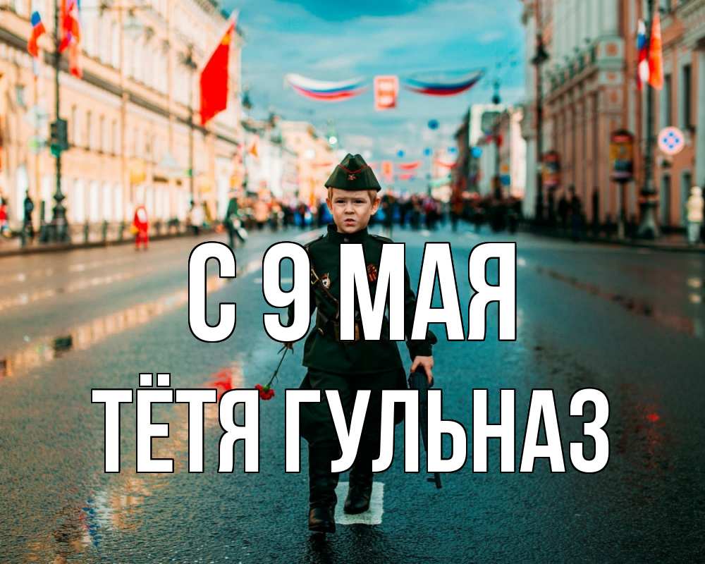 Открытка на каждый день с именем, Тётя-Гульназ С 9 мая 9 мая Прикольная открытка с пожеланием онлайн скачать бесплатно 