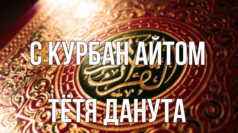 Открытка на каждый день с именем, Тётя-Данута С курбан айтом арабские символы Прикольная открытка с пожеланием онлайн скачать бесплатно 
