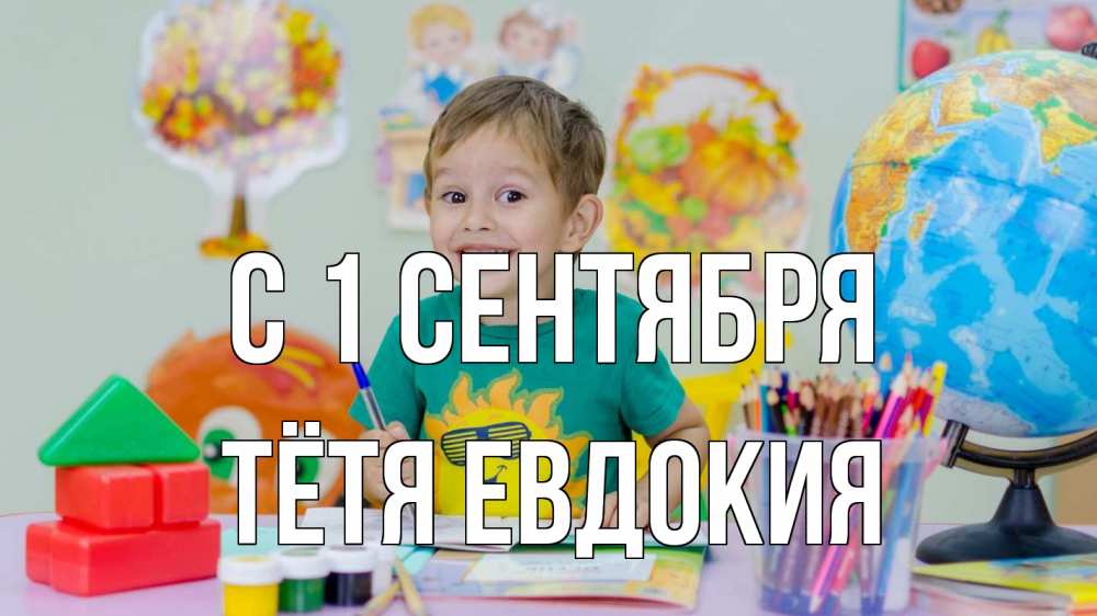 Открытка на каждый день с именем, Тётя-Евдокия С 1 сентября 1 сентября Прикольная открытка с пожеланием онлайн скачать бесплатно 