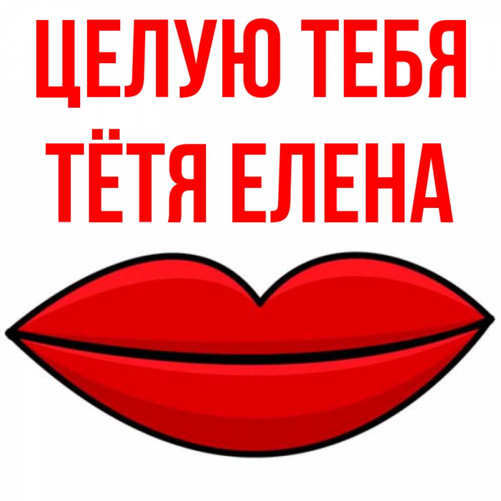 Открытка на каждый день с именем, Тётя-Елена Целую тебя губы векторные Прикольная открытка с пожеланием онлайн скачать бесплатно 