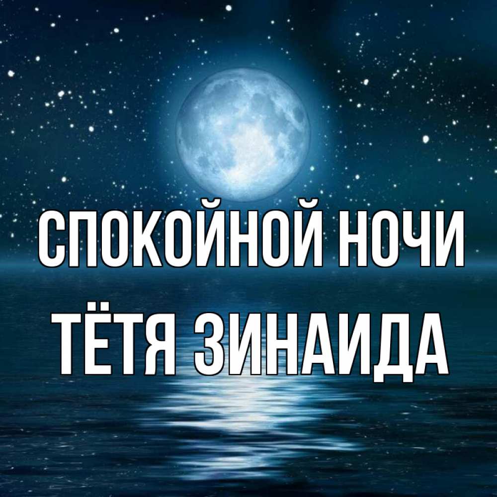 Открытка на каждый день с именем, Тётя-Зинаида Спокойной ночи звезды Прикольная открытка с пожеланием онлайн скачать бесплатно 