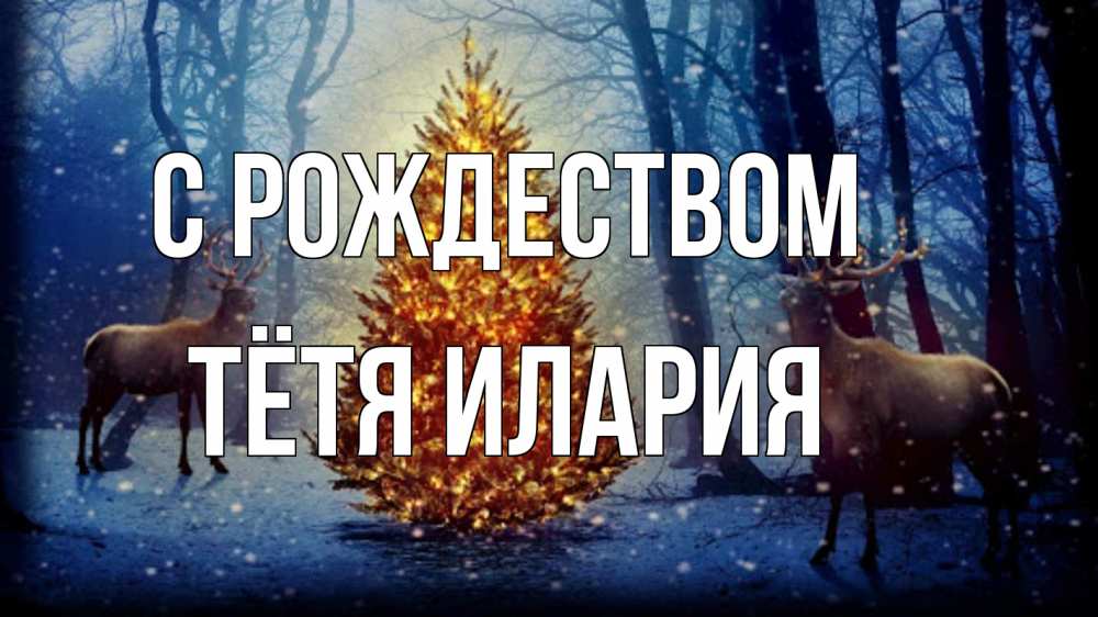 Открытка на каждый день с именем, Тётя-Илария С рождеством олени, новогодняя елка Прикольная открытка с пожеланием онлайн скачать бесплатно 