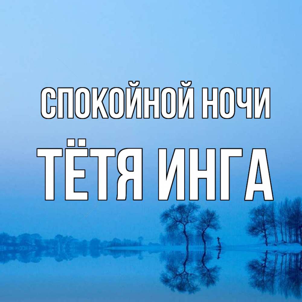 Открытка на каждый день с именем, Тётя-Инга Спокойной ночи весна Прикольная открытка с пожеланием онлайн скачать бесплатно 