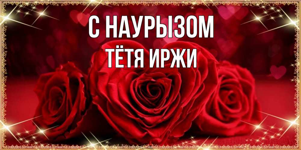 Открытка на каждый день с именем, Тётя-Иржи С наурызом три красные розы Прикольная открытка с пожеланием онлайн скачать бесплатно 